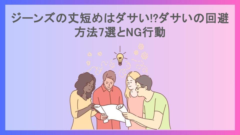 ジーンズの丈短めはダサい!?ダサいの回避方法7選とNG行動